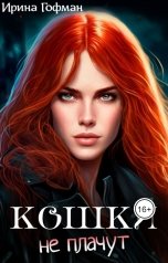 обложка книги Ирина Гофман "Кошки не плачут"