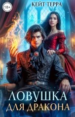 обложка книги Кейт Терра "Ловушка для Дракона"