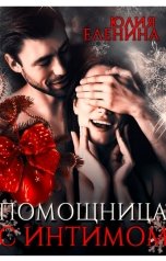 обложка книги Юлия Еленина "Помощница с интимом"