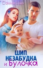обложка книги Санна Сью "Шип, Незабудка и Булочка (полная версия)"