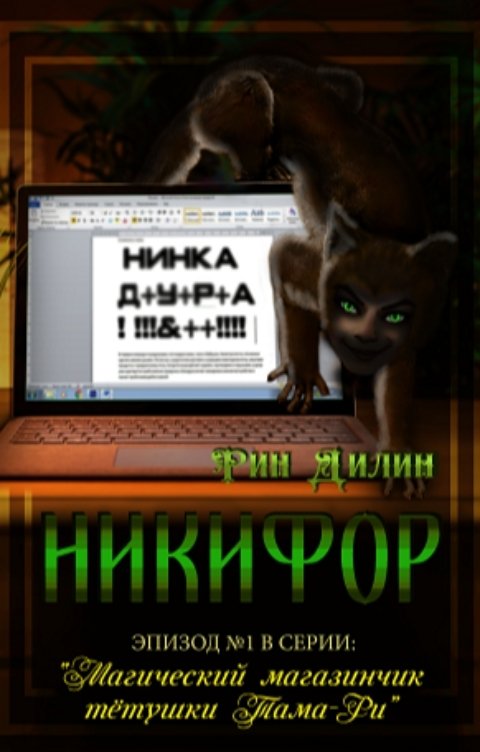 Обложка книги Рин Дилин Никифор. Эпизод 1 в серии "Магический магазинчик тётушки Тама-Ри"