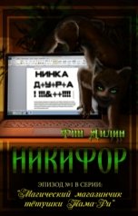 обложка книги Рин Дилин "Никифор. Эпизод 1 в серии "Магический магазинчик тётушки Тама-Ри""