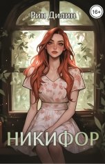 обложка книги Рин Дилин "Никифор. Эпизод 1 в серии "Магический магазинчик тётушки Тама-Ри""