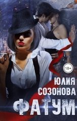 обложка книги Юлия Созонова "Фатум"