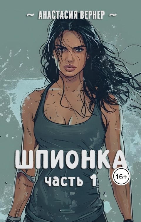 Обложка книги Анастасия Вернер Шпионка. Часть 1