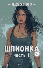 обложка книги Анастасия Вернер "Шпионка. Часть 1"