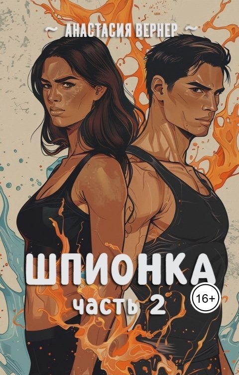 Обложка книги Анастасия Вернер Шпионка. Часть 2