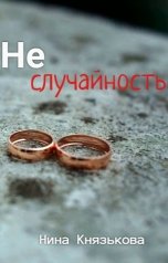 обложка книги Нина Князькова "Неслучайность"