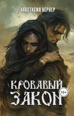 обложка книги Анастасия Вернер "Кровавый закон"