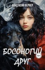 обложка книги Анастасия Вернер "Босоногий друг"