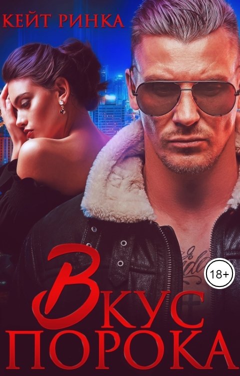 Обложка книги Кейт Ринка Байкеры. Вкус порока