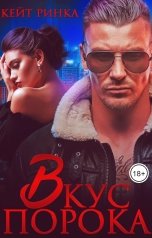 обложка книги Кейт Ринка "Байкеры. Вкус порока"