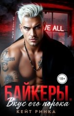 обложка книги Кейт Ринка "Байкеры. Вкус его порока"