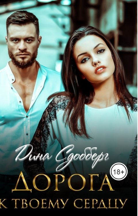 Обложка книги Дина Сдобберг Дорога к твоему сердцу