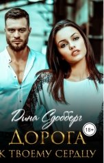 обложка книги Дина Сдобберг "Дорога к твоему сердцу"