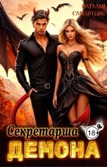 обложка книги Наталья Самартцис "Секретарша для демона"