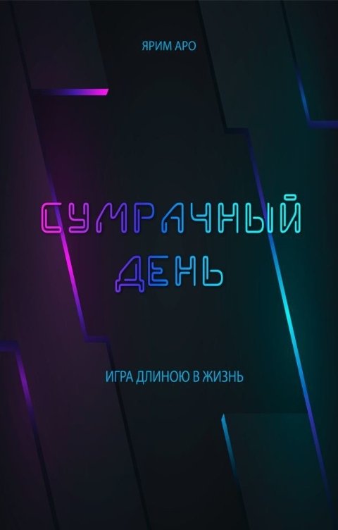 Обложка книги Ярим Аро Сумрачный день: игра длиною в жизнь