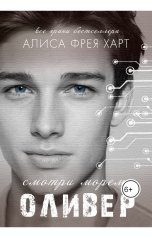 обложка книги Алиса Фрея Харт ""Оливер" (неожиданная рождественская история)"