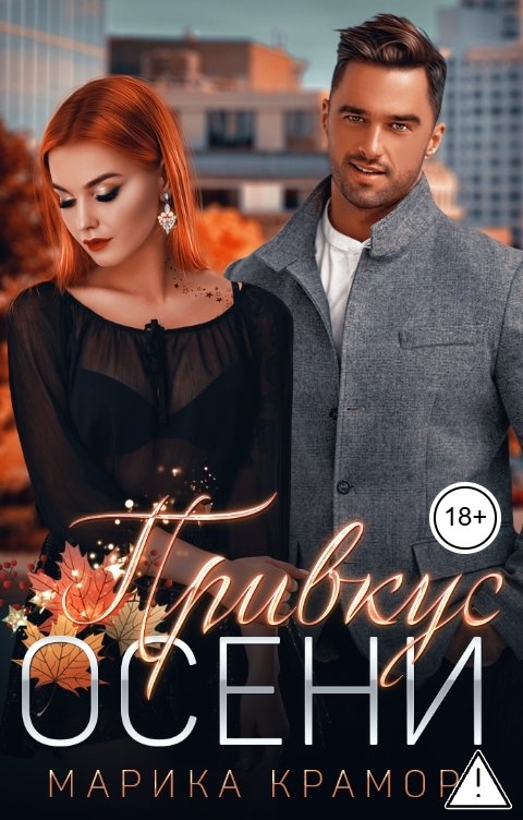 Обложка книги Марика Крамор Привкус осени