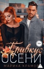 обложка книги Марика Крамор "Привкус осени"