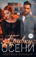 обложка книги Марика Крамор "Привкус осени"