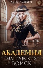 обложка книги Дана Данберг "Академия магических войск"