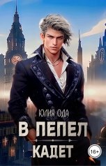 обложка книги Юлия Ода "В пепел. Кадет"
