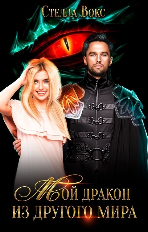 Обложка книги Стелла Вокс Мой Дракон из другого мира