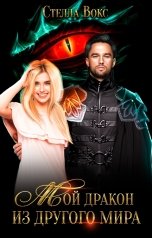 обложка книги Стелла Вокс "Мой Дракон из другого мира"