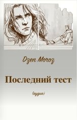 обложка книги Тамаэ, Dzen Moroz "Последний тест"