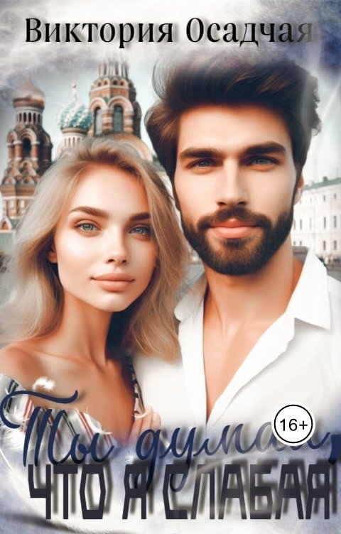 Обложка книги Виктория Осадчая Ты думал, что я слабая