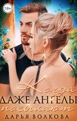 обложка книги Дарья Волкова "Когда даже ангелы посылают"