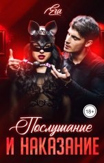 обложка книги Эра Фогель "Послушание и наказание"