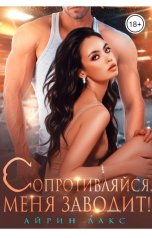 обложка книги Айрин Лакс "Сопротивляйся, меня заводит!"