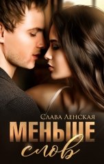 обложка книги Слава Ленская "Меньше слов"