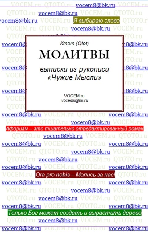 Обложка книги Ктот Qtot МОЛИТВЫ [из рукописи «Чужие Мысли (1986…)»]