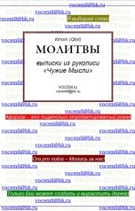 обложка книги Ктот Qtot "МОЛИТВЫ [из рукописи «Чужие Мысли (1986…)»]"