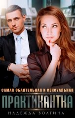 обложка книги Надежда Волгина "Самая обаятельная и сексуальная практикантка"