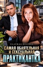 обложка книги Надежда Волгина "Самая обаятельная и сексуальная практикантка"
