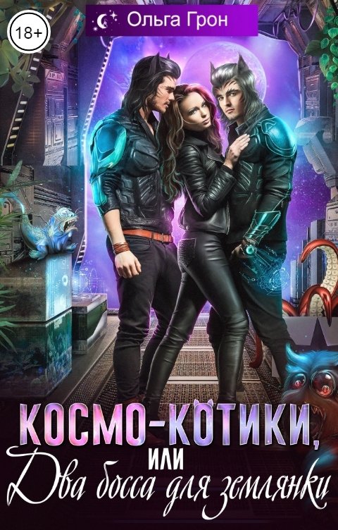 Обложка книги Ольга Грон Космо-котики, или Два босса для землянки