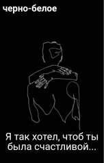 обложка книги черно-белое "Я так хотел, чтоб ты была счастливой..."