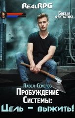 обложка книги Павел Семенов "Пробуждение Системы: Цель – выжить!"