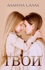 обложка книги Алайна Салах "Твои"