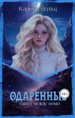 обложка книги Карина Вальц "Одаренные"