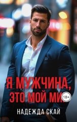 обложка книги Надежда Скай "Я мужчина, это мой мир"