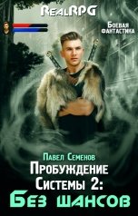 обложка книги Павел Семенов "Пробуждение Системы 2: Без шансов"