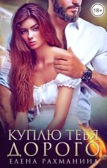 обложка книги Елена Рахманина "Куплю тебя. Дорого"