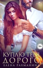 обложка книги Елена Рахманина "Куплю тебя. Дорого"