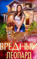 обложка книги Диана Анелия "Вредный Леопард"