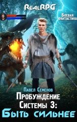 обложка книги Павел Семенов "Пробуждение Системы 3: Быть сильнее"